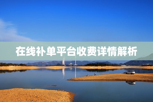 在线补单平台收费详情解析