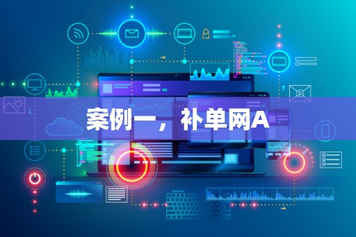 案例一，补单网A