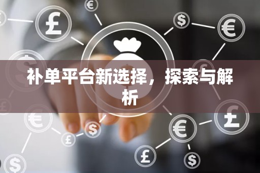 补单平台新选择，探索与解析