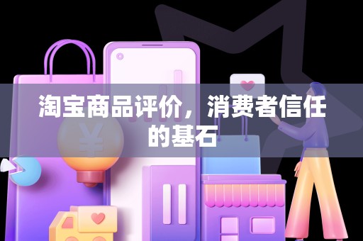淘宝商品评价，消费者信任的基石