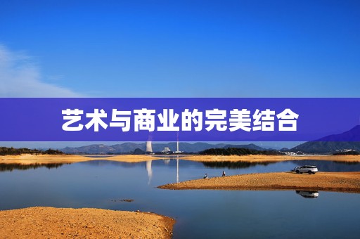 艺术与商业的完美结合