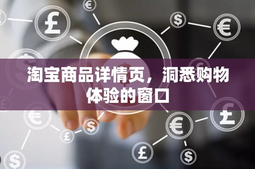 淘宝商品详情页，洞悉购物体验的窗口