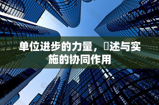 单位进步的力量，陳述与实施的协同作用