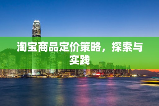 淘宝商品定价策略，探索与实践