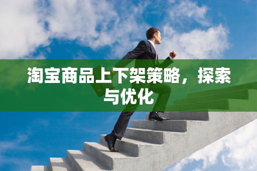 淘宝商品上下架策略，探索与优化