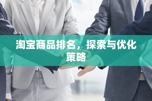 淘宝商品排名，探索与优化策略
