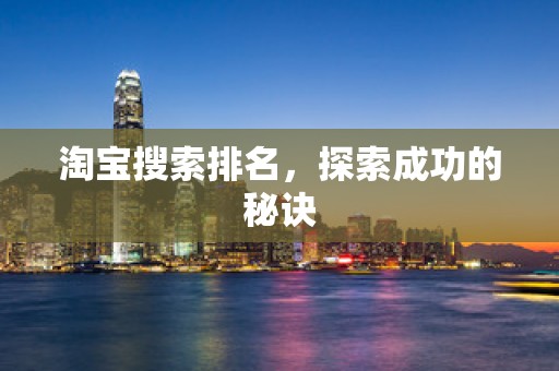 淘宝搜索排名，探索成功的秘诀