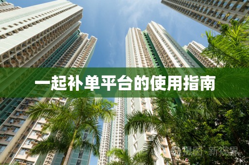 一起补单平台的使用指南