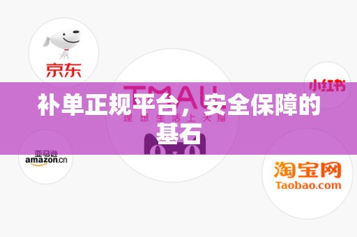 补单正规平台，安全保障的基石