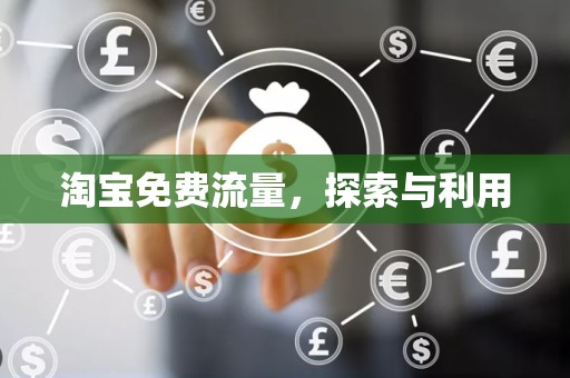 淘宝免费流量，探索与利用