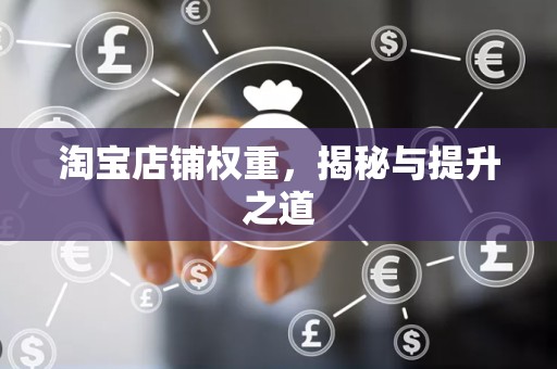 淘宝店铺权重，揭秘与提升之道