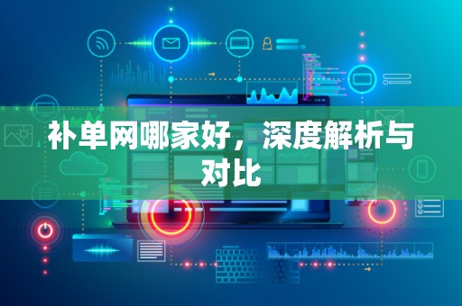 补单网哪家好，深度解析与对比