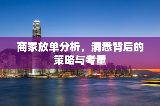 商家放单分析，洞悉背后的策略与考量