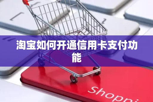淘宝如何开通信用卡支付功能
