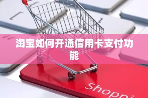 淘宝如何开通信用卡支付功能