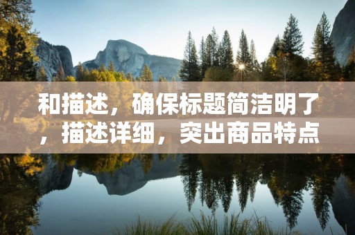 和描述，确保标题简洁明了，描述详细，突出商品特点