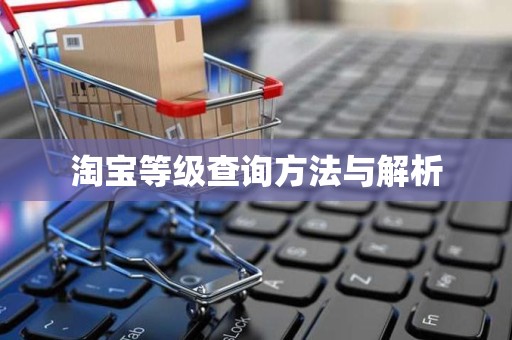 淘宝等级查询方法与解析