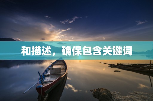 和描述，确保包含关键词