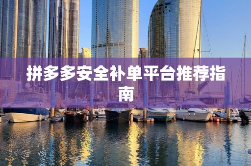 拼多多安全补单平台推荐指南