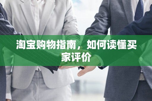 淘宝购物指南，如何读懂买家评价