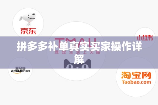 拼多多补单真实买家操作详解