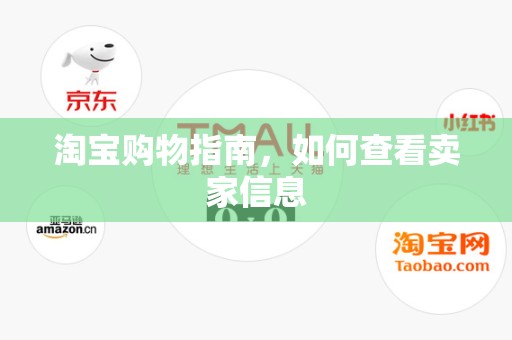 淘宝购物指南，如何查看卖家信息