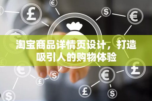 淘宝商品详情页设计，打造吸引人的购物体验