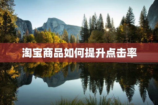 淘宝商品如何提升点击率