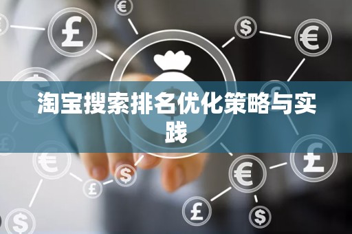 淘宝搜索排名优化策略与实践