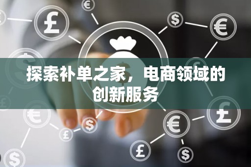 探索补单之家，电商领域的创新服务