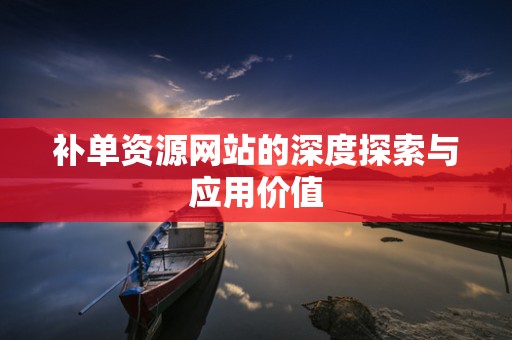 补单资源网站的深度探索与应用价值