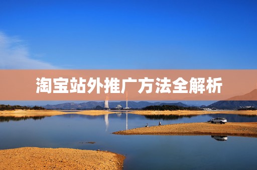 淘宝站外推广方法全解析