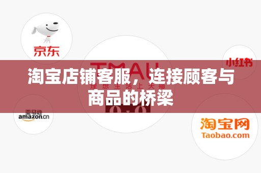 淘宝店铺客服，连接顾客与商品的桥梁