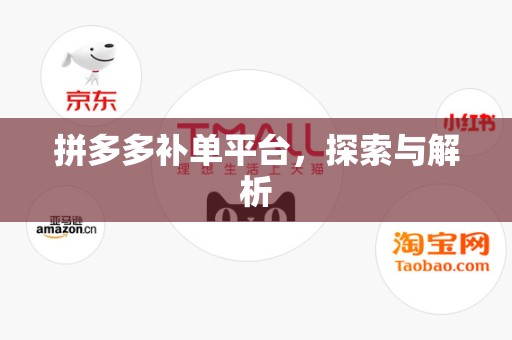 拼多多补单平台，探索与解析