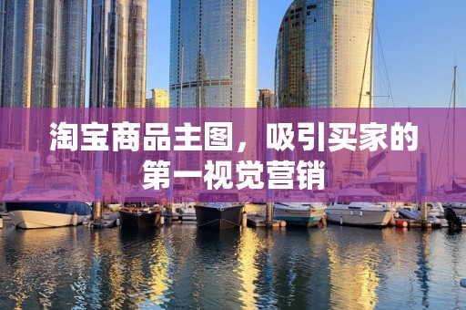 淘宝商品主图，吸引买家的第一视觉营销