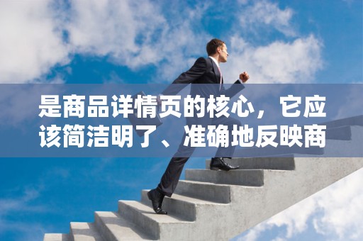 是商品详情页的核心，它应该简洁明了、准确地反映商品的特点。一个好的标题能够吸引消费者的注意力，激发其点击了解更多的欲望