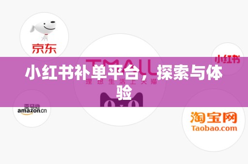 小红书补单平台，探索与体验