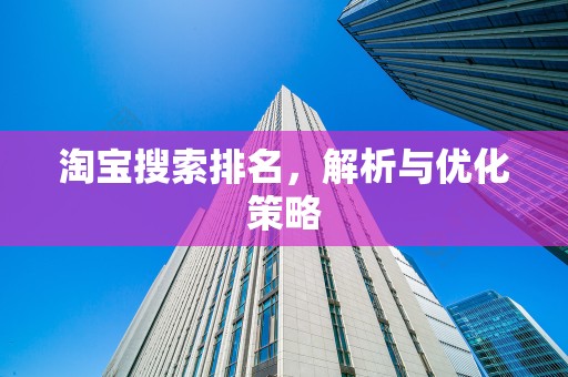 淘宝搜索排名，解析与优化策略