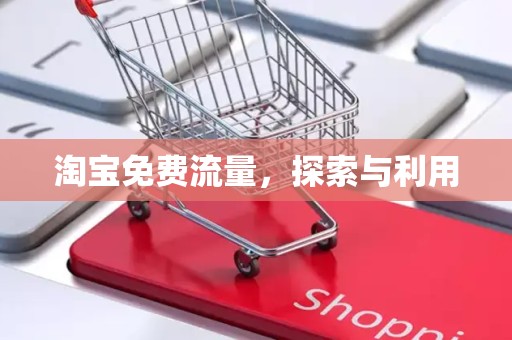 淘宝免费流量，探索与利用