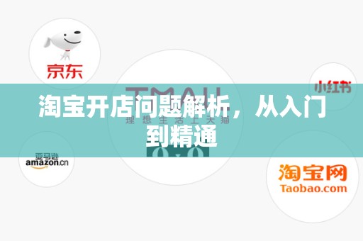 淘宝开店问题解析，从入门到精通