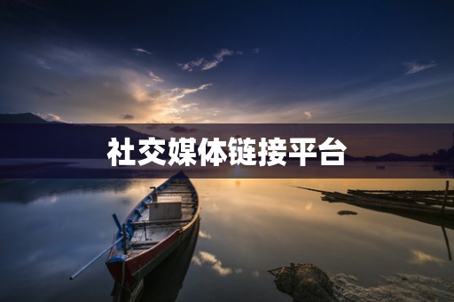 社交媒体链接平台