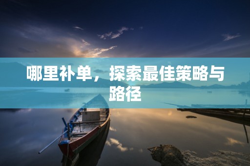 哪里补单，探索最佳策略与路径