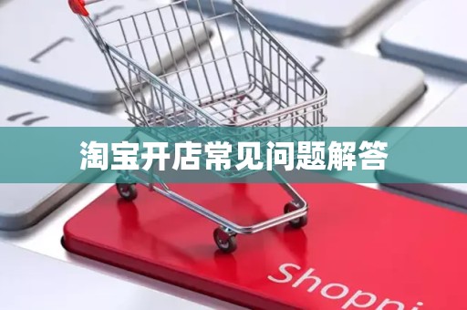 淘宝开店常见问题解答