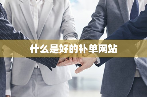 什么是好的补单网站