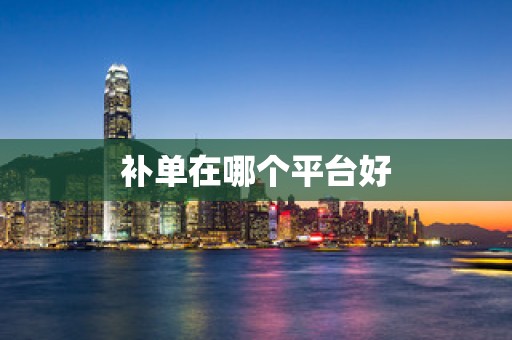 补单在哪个平台好