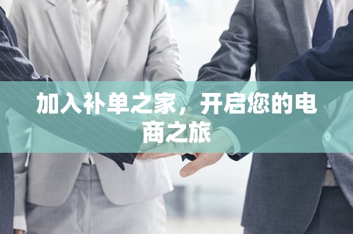 加入补单之家，开启您的电商之旅