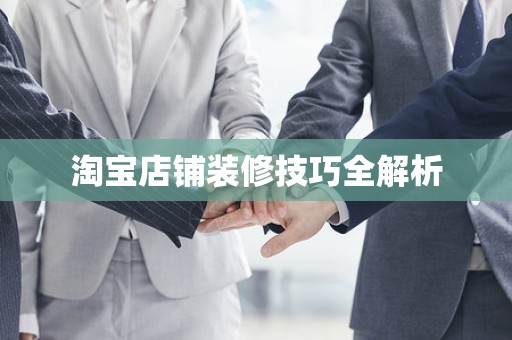 淘宝店铺装修技巧全解析
