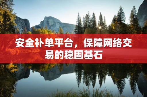 安全补单平台，保障网络交易的稳固基石