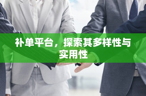 补单平台，探索其多样性与实用性