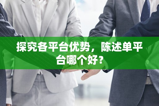 探究各平台优势，陈述单平台哪个好？